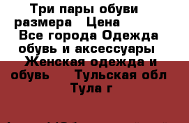 Три пары обуви 36 размера › Цена ­ 2 000 - Все города Одежда, обувь и аксессуары » Женская одежда и обувь   . Тульская обл.,Тула г.